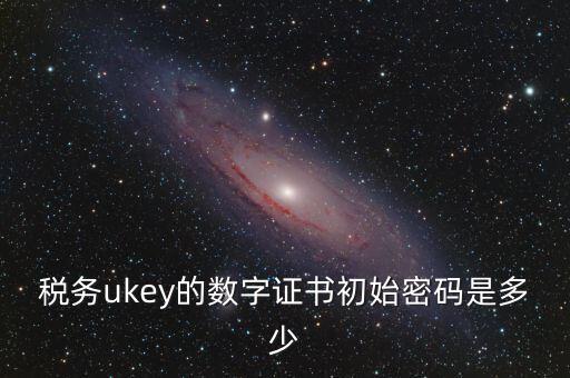數(shù)字證書密碼是什么，數(shù)字證書密碼是什么意思