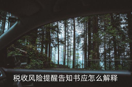 什么叫稅收風(fēng)險任務(wù)推送，稅務(wù)涉稅風(fēng)險推送帶給企業(yè)的稅收新壓力