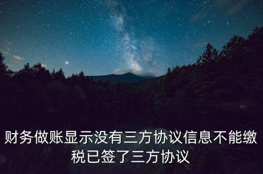 地稅簽了三方為什么不能繳款，本月我已地稅網(wǎng)上申報(bào)成功我已辦了三方協(xié)議請(qǐng)問下一步如何繳款