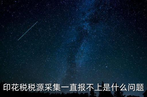 印花稅為什么申報(bào)不，印花稅怎么8月份報(bào)不上