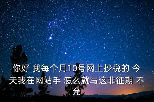 什么叫非征期，非征期抄稅怎么辦急
