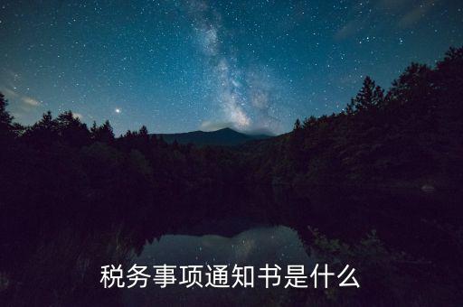 什么是稅務(wù)四項(xiàng)通知，稅務(wù)事項(xiàng)通知書(shū)是什么