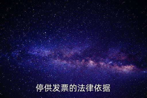 稅務(wù)機(jī)關(guān)在什么情形下可以停供發(fā)票，停供發(fā)票的法律依據(jù)