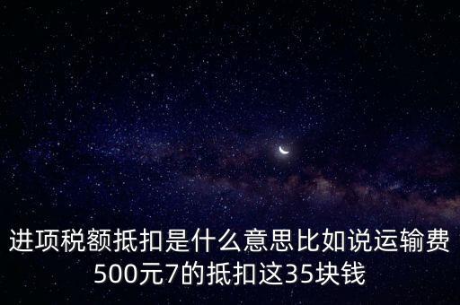 抵扣機(jī)制是什么意思，增值稅制實(shí)行憑票抵扣稅款制度如何解釋