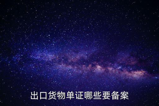 備案單證是什么，出口貨物單證哪些要備案