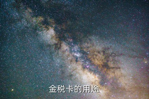 開(kāi)票金稅卡什么用，金稅卡怎么用起到什么作用呢