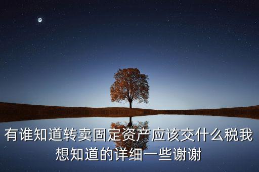 變賣(mài)固定資產(chǎn)交什么稅，轉(zhuǎn)讓固定資產(chǎn)要交什么稅