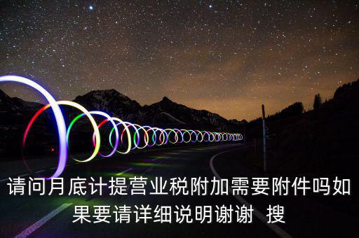 計提所得稅憑證后附什么附件，計提稅金的記賬憑證后應附何單據(jù)或憑證