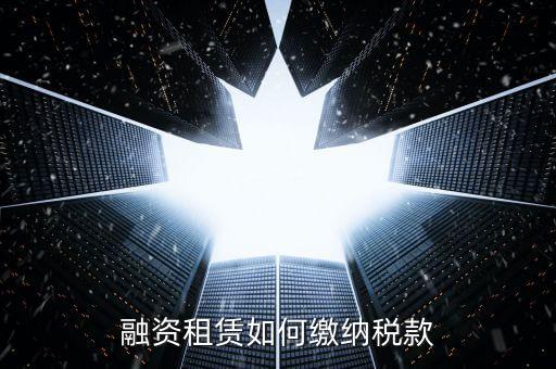 融資租賃什么繳納印花稅，融資租賃合同和合同印花稅怎么算的