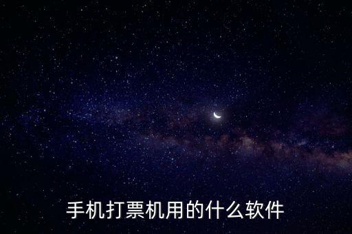 機(jī)打發(fā)票用什么軟件，機(jī)打發(fā)票要下載什么軟件