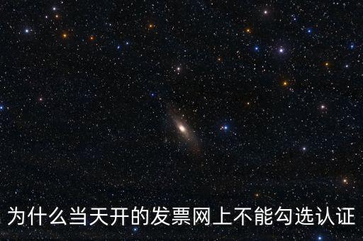 電力公司發(fā)票為什么不能勾選，關于網上發(fā)票勾選認證抵扣的問題