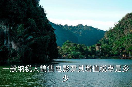 企業(yè)出售電影票應(yīng)交什么稅，一般納稅人銷售電影票其增值稅率是多少