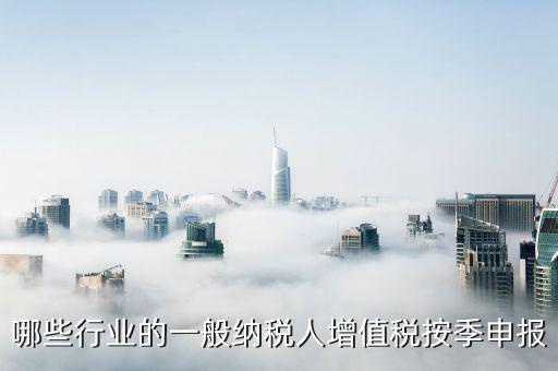 什么企業(yè)按季度申報(bào)，公司怎么辦理季度報(bào)稅