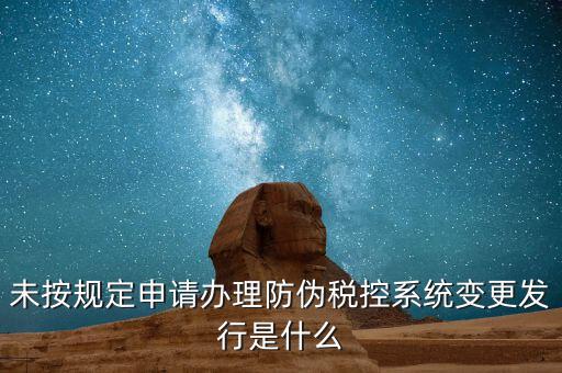 稅控設(shè)備一體化變更指的是什么意思，營(yíng)業(yè)執(zhí)照地址變更以后防偽稅控如何變更