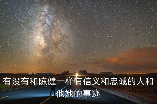 淄博地稅精神是什么，有沒有和陳健一樣有信義和忠誠的人和他她的事跡