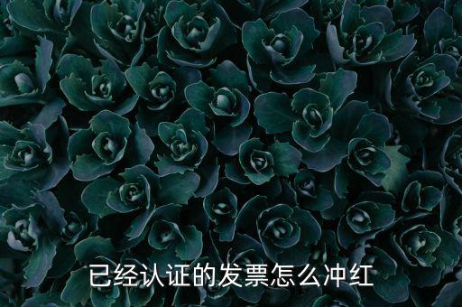 沖紅票要什么手續(xù)，什么情況下增值稅發(fā)票沖紅具體手續(xù)怎么做說詳細些謝謝