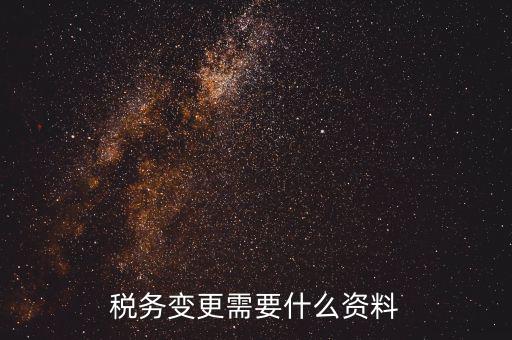稅務(wù)局ca號(hào)變更需要拿什么資料，三證合一后去稅務(wù)局變更稅號(hào)需要哪些材料