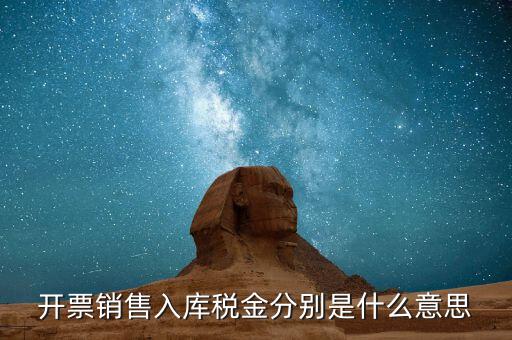什么是開票銷售，開票銷售入庫稅金分別是什么意思