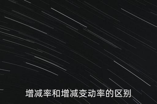 欠稅變動(dòng)率是什么意思，增減率和增減變動(dòng)率的區(qū)別