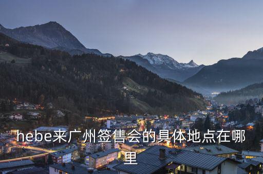 hebe什么場(chǎng)所，hebe華研唱片公司地址是什么