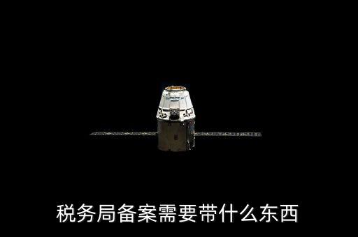 稅務備案財務制度上傳什么資料，稅務備案需要什么資料