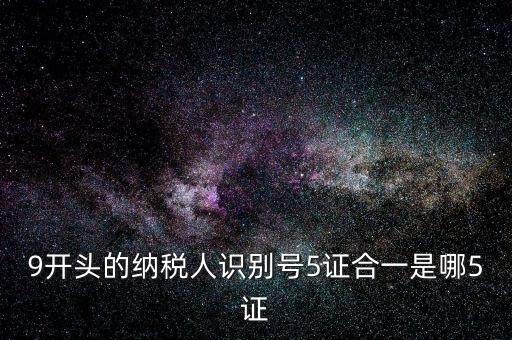5證合一的稅號(hào)是什么，5證合一稅號(hào)是多少位 三證合一后的稅號(hào)是什么