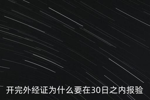 為什么要外經(jīng)證報(bào)驗(yàn)，什么情況下需要開(kāi)外經(jīng)證