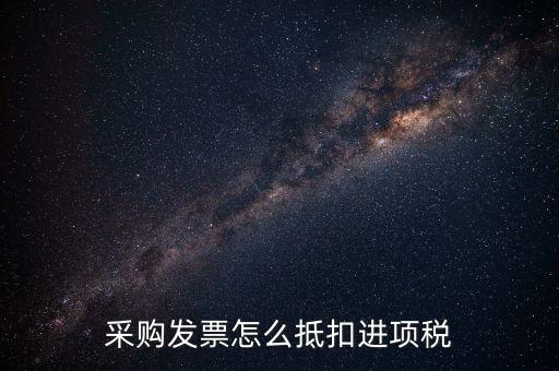 什么樣的采購發(fā)票才能抵扣進(jìn)項稅，什么樣的發(fā)票可以抵扣進(jìn)項