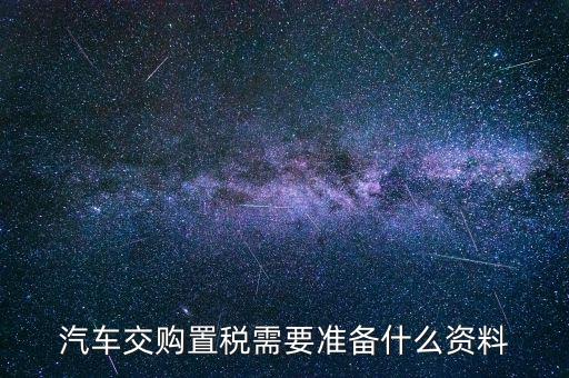 j繳納車輛購置稅時需要注意什么，買車的時候交車輛購置稅有什么要注意的地方
