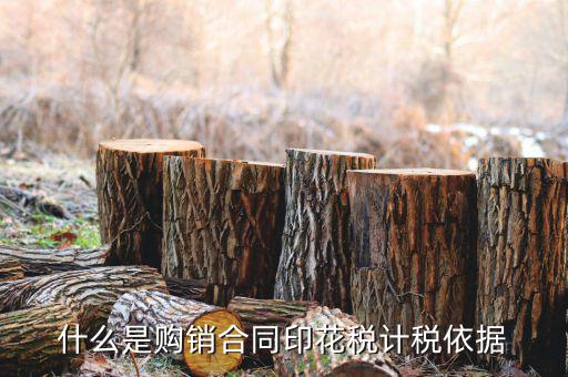 購銷合同核定依據(jù)是什么，什么是購銷合同印花稅計稅依據(jù)
