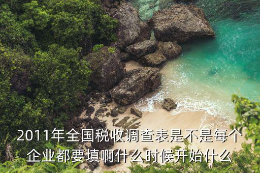 稅收調(diào)查什么時間，請問稅務(wù)局一般什么時候查賬啊