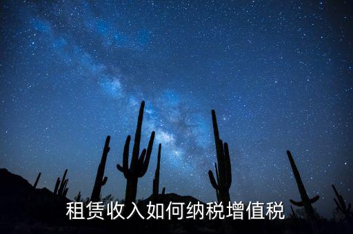 公寓出租按什么來繳納增值稅，房屋出租增值稅稅率