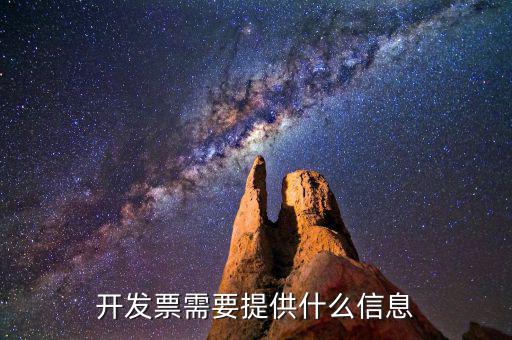 開(kāi)發(fā)票需要什么信息，開(kāi)發(fā)票需要什么信息