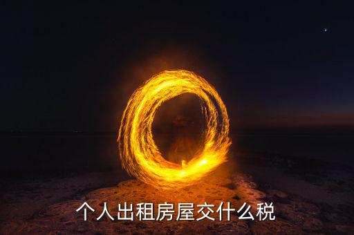 出租住房按什么個稅計算，個人出租房屋交什么稅