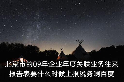 年度業(yè)務(wù)往來報(bào)告表什么時(shí)候報(bào)，所得稅年報(bào)關(guān)聯(lián)業(yè)務(wù)往來報(bào)告表是要什么時(shí)候報(bào)呢是一月還是和年報(bào)一