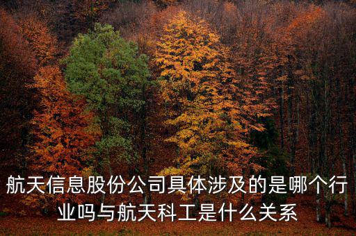 航天信息是什么企業(yè)，安徽航天信息這個(gè)公司怎么樣啊可靠嗎大家了解過嗎