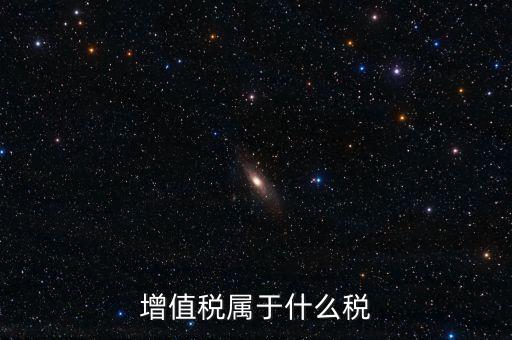 增值稅屬于什么稅類，增值稅屬于什么稅