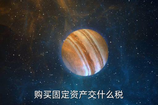 購(gòu)買(mǎi)固定資產(chǎn)交什么稅，一般納稅人從個(gè)人手中購(gòu)買(mǎi)房屋做辦公樓固定資產(chǎn)需要交納哪些稅