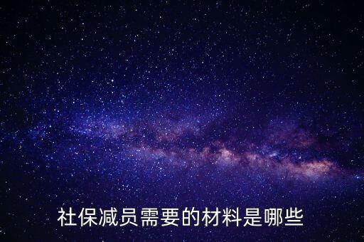 前臺申報減員帶什么資料，社保減員需要的材料是哪些