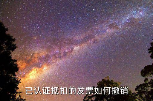 取消發(fā)票認證需要什么資料，已認證抵扣的發(fā)票如何撤銷
