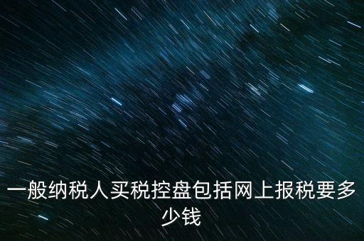 稅控盤屬于什么費(fèi)用，在稅控盤里裝修費(fèi)屬于什么勞務(wù)