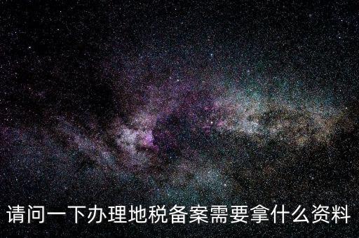 青島新公司去地稅局備案需要什么材料，公司去稅務局備案需要準備哪些材料