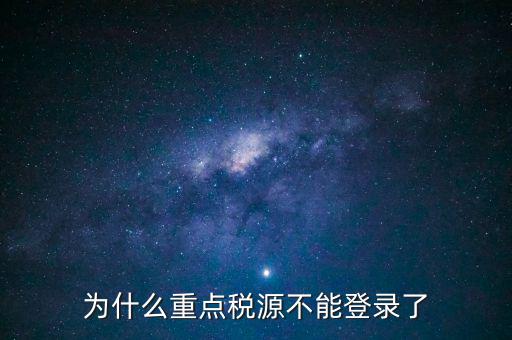 山西重點稅源需要什么瀏覽器，為什么重點稅源不能登錄了