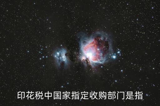 什么是國(guó)家指定的收購(gòu)部門，國(guó)家指定的收購(gòu)部門指哪些