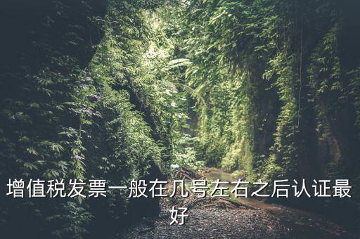 發(fā)票什么時候認證，手寫增值稅發(fā)票要什么時候認證