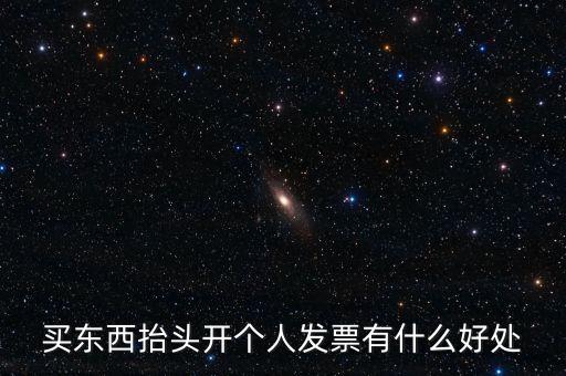 個(gè)人申請發(fā)票有什么用，天貓超市買東西申請發(fā)票有什么用