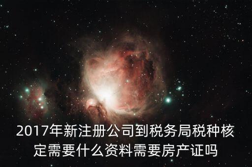 稅務(wù)局稅種認定帶什么資料，您好我要去做稅種鑒定地稅請問要帶什么資料