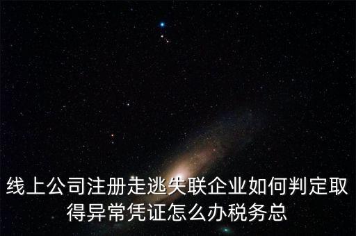 走逃 失聯(lián) 企業(yè)是指什么，走逃失聯(lián)企業(yè)怎么可以恢復(fù)正常嗎