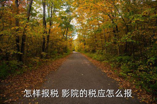 影院繳納什么稅，中國電影院放映影片一般交納營業(yè)稅率是多少有的影院營業(yè)稅交