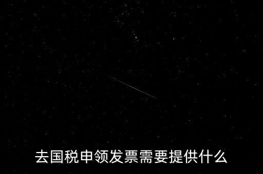 領(lǐng)取發(fā)票需要帶什么，到稅務(wù)局領(lǐng)取發(fā)票需要帶什么資料